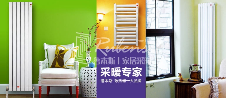 暖氣片，暖氣片大品牌，魯本斯，暖氣片廠家